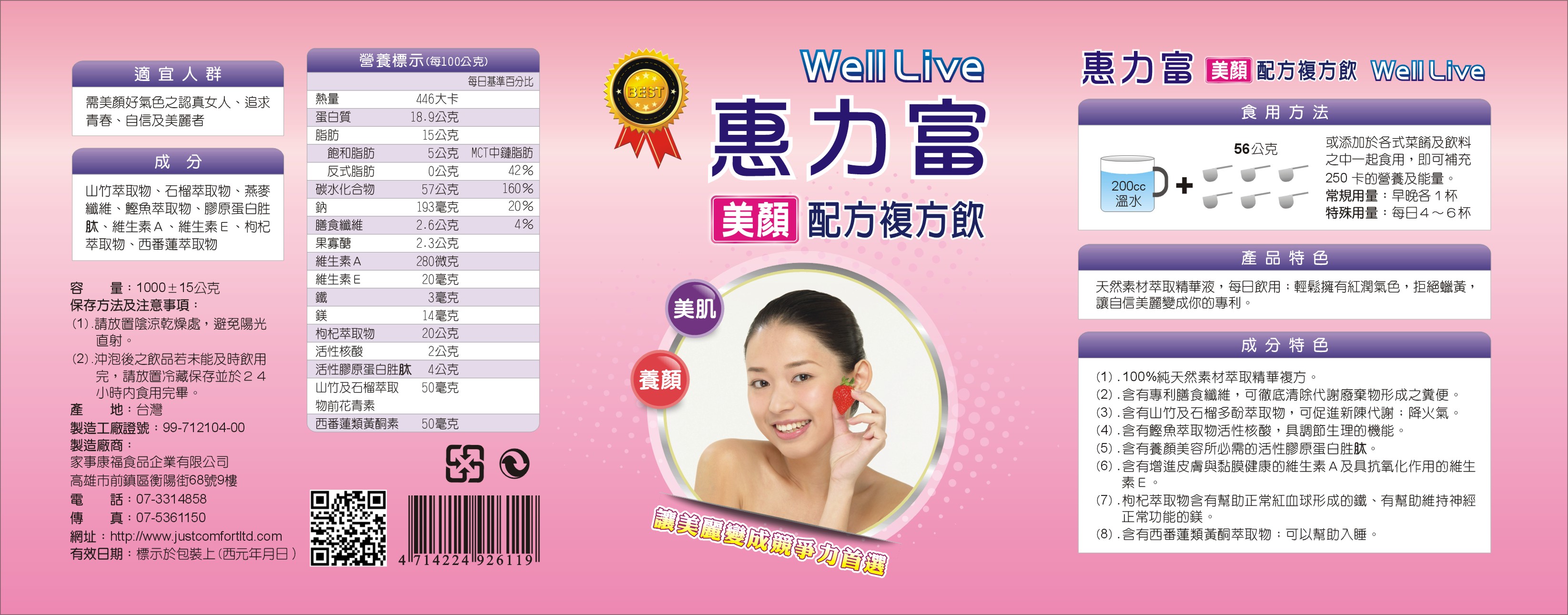 惠力富美顏配方營養能量補充粉