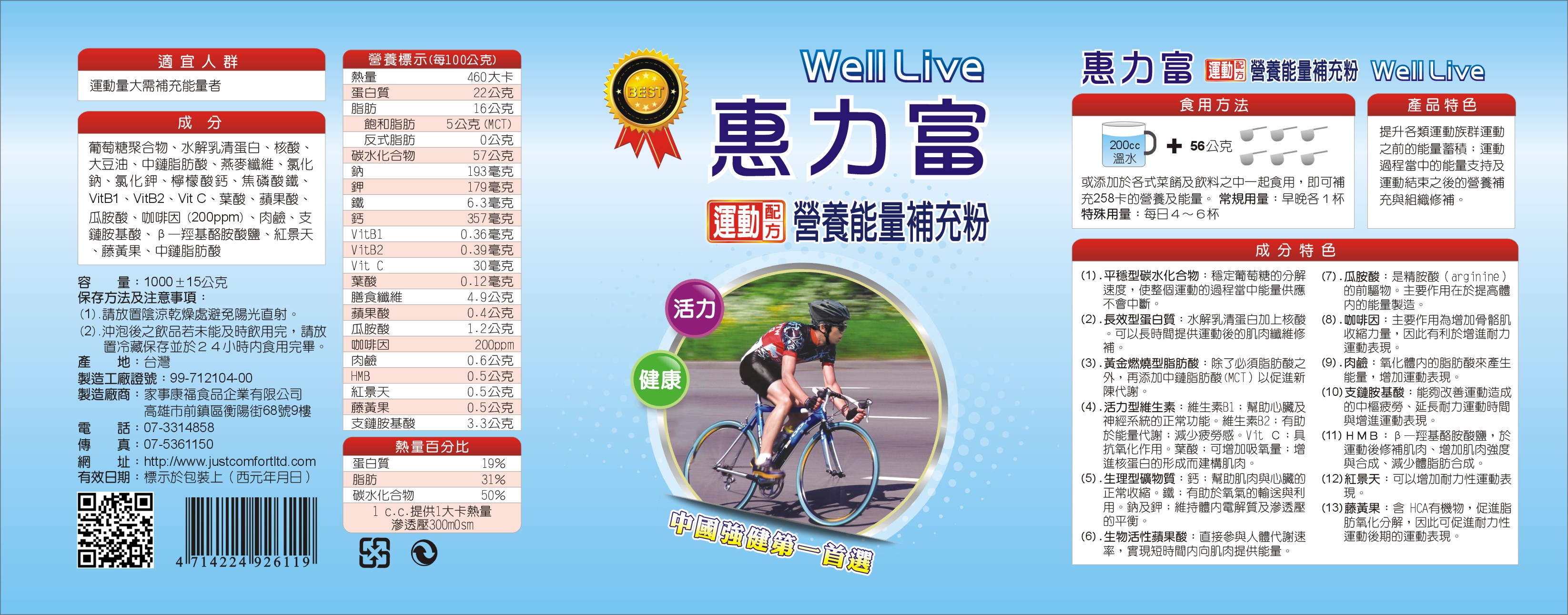 惠力富運動配方營養能量補充粉